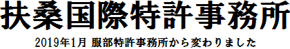 扶桑国際特許事務所